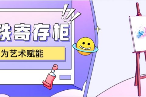 小铁智能寄存柜赋能艺术服务，入驻陕西省美术博物馆和广东粤剧院