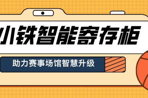 小铁共享寄存柜赋能体育赛场，让观赛更轻松