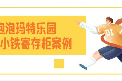 小铁共享寄存柜主题乐园合作案例——泡泡玛特城市乐园