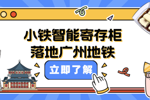 小铁全国地铁覆盖达19城！广州地铁站新添小铁共享寄存柜