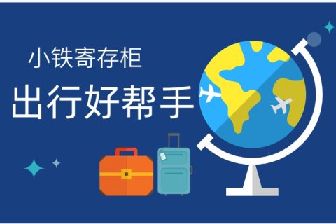 清明节出行，小铁共享寄存柜帮您释放双手，欢迎商家合作