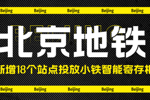 寄存柜首选小铁！北京地铁在18个重要站点追投小铁共享寄存柜