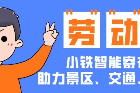 五一寄存必备——小铁共享寄存柜助力景区、交通、游乐场