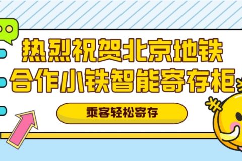 北京地铁选择国内第一的寄存柜服务商小铁，广受乘客好评