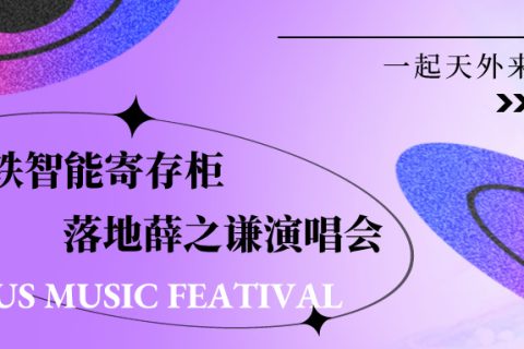 薛之谦演唱会合作小铁共享寄存柜，歌迷存好行李登船起飞！