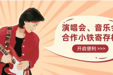 演唱会、音乐会寄存柜选小铁，更多合作方式满足场景需求