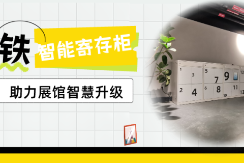 展会场馆合作小铁共享寄存柜，方便参展商和观众寄存