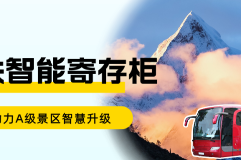 5A景区都选择小铁共享寄存柜的原因