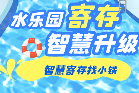 知名水上乐园合作小铁智能寄存柜，改造升级