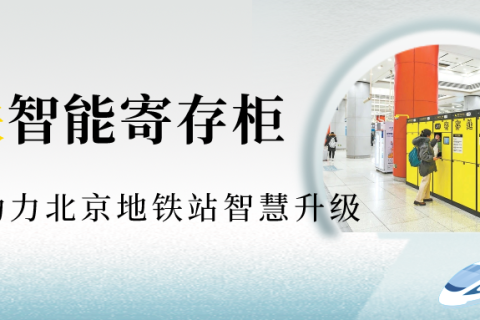北京地铁合作小铁智能寄存柜，为乘客出行“减负”