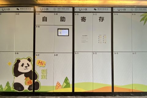 卧龙大熊猫博物馆合作小铁共享寄存柜，去看福宝也可以寄存行李了