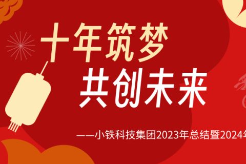 十年筑梦，共创未来 | 小铁科技集团脚踏实地勤奋斗、心怀荣耀迎未来