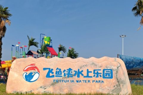 飞鱼侠水上乐园合作小铁智能寄存柜，案例分享