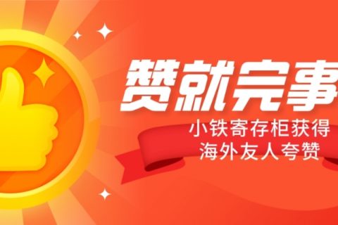 走出国门！外国友人都在称赞小铁智能寄存柜~