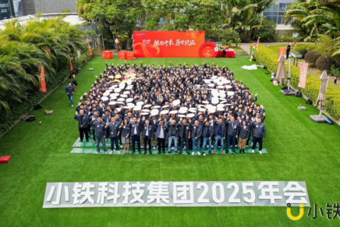 继往开来，笃行致远 | 小铁科技集团2024年终会议暨2025年度大会圆满落幕