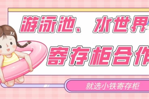 游泳馆更衣柜、水乐园寄存柜合作必选-小铁寄存柜