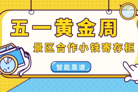 五一将至，景区合作小铁寄存柜，迎接泼天富贵