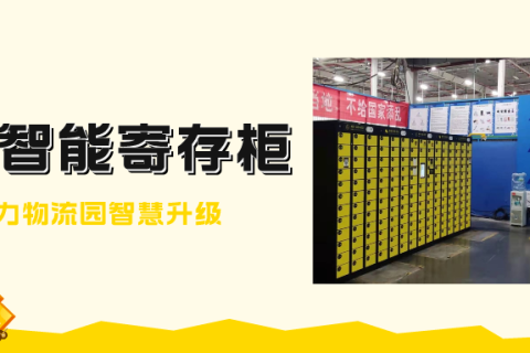 物流园合作小铁共享寄存柜，轻松存取物品