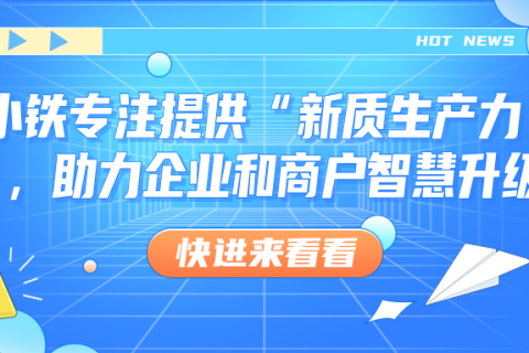 小铁专注提供“新质生产力”，助力企业和商户智慧升级