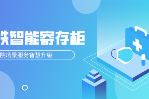 小铁智能寄存柜，助力医院寄存升级，提升服务效率