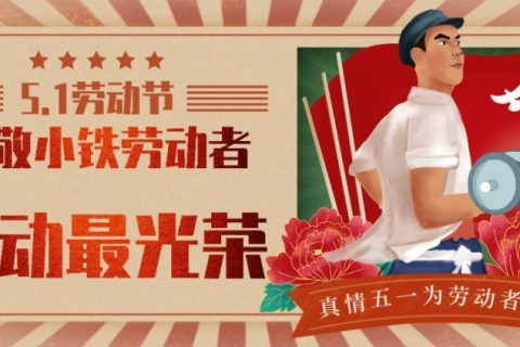 五一劳动节，致敬小铁寄存柜劳动者