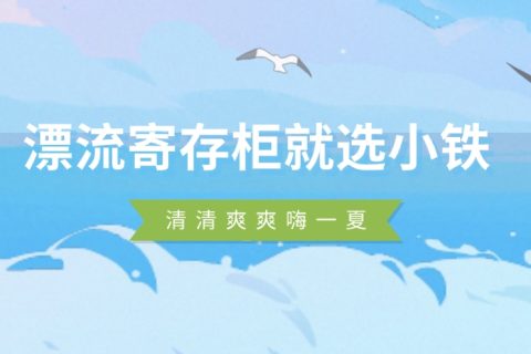 小铁寄存柜合作漂流场馆案例，游客轻松寄存，漂流商家赚取利润