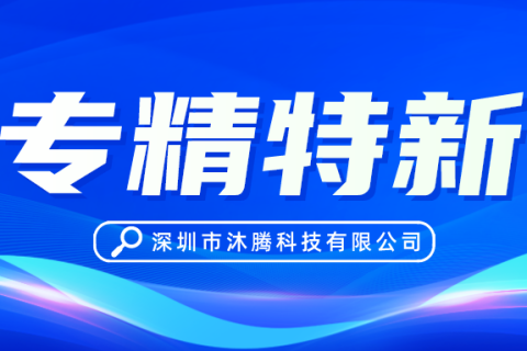 专精特新企业优秀代表——小铁品牌母公司【沐腾科技】