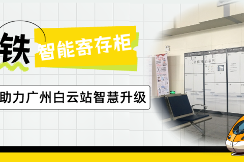 喜报！小铁智能寄存柜合作亚洲最大综合枢纽之一——广州白云站