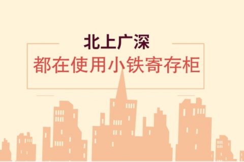 【行业龙头】北上广深超一线城市都在用小铁共享寄存柜