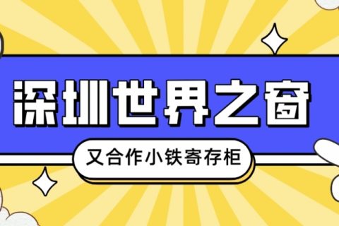 深圳世界之窗合作小铁共享寄存柜，打造智慧景区