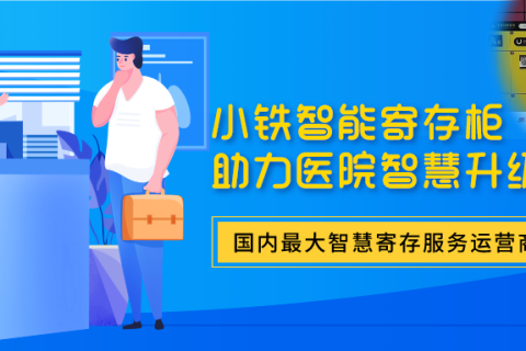 医院合作小铁寄存柜，帮助患者及家属轻松寄存物品