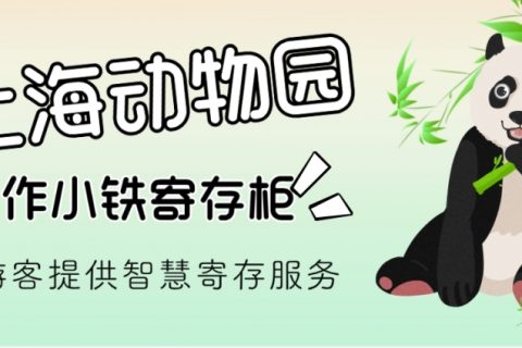小铁共享寄存柜为上海动物园提供定制，可爱版寄存柜深受小朋友喜欢