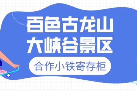 古龙山峡谷群风景区合作小铁寄存柜，智慧寄存加分