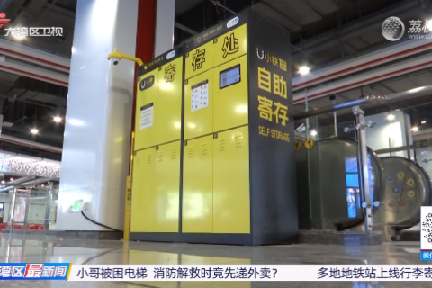 小铁智能寄存柜入驻多市地铁站，行李寄存服务已成地铁建设新趋势