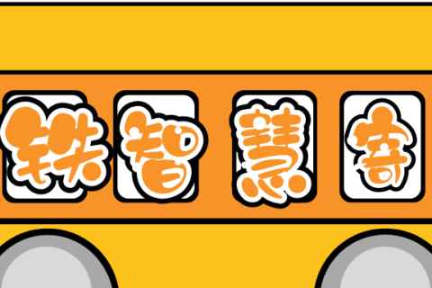 小铁共享寄存柜为多个城市地铁提供寄存服务，深得民心！