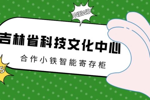 吉林省科技文化中心合作小铁智能寄存柜，大小朋友可以随心寄存物品了