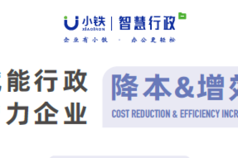 小铁智慧行政，助力企业降本增效