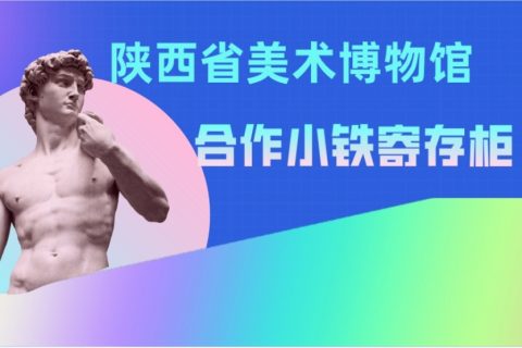 陕西省美术博物馆合作小铁共享寄存柜，一场艺术和智能的融合碰撞