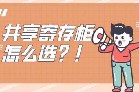 共享寄存柜哪家比较好？