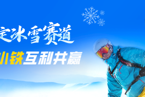 【携手小铁】锚定冰雪赛道，把握共享寄存时代红利