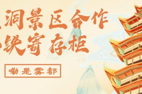 洪崖洞景区合作小铁寄存柜，展示雾都风情