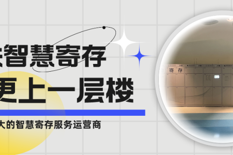 国内最大寄存柜&最高楼强强联合，将小铁智慧寄存带上云端！