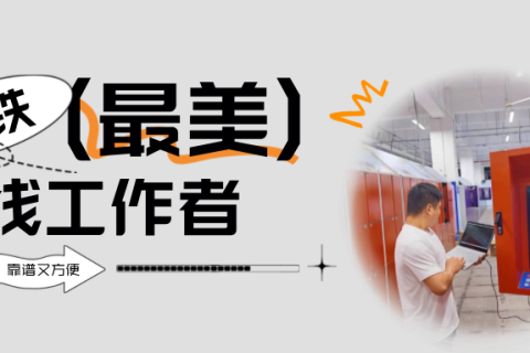 尽心尽责，致敬暑假奋斗一线的小铁寄存柜工作者