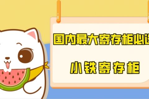 国内最大寄存柜服务商——小铁寄存柜的必选理由