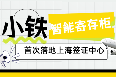小铁智能寄存柜入驻上海签证中心，解决寄存难题！