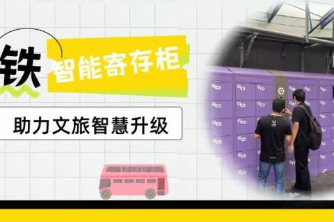 哈尔滨“南方小土豆”行李无处安放？小铁寄存柜助你轻松出行