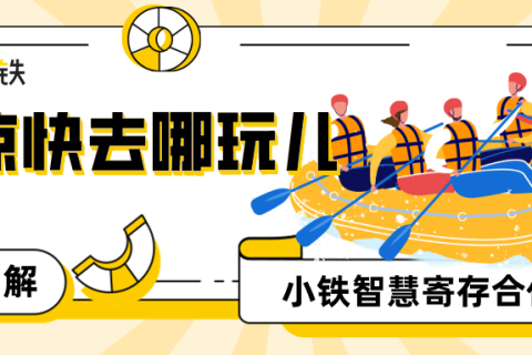 漂流场所寄存柜合作选小铁，让游客轻松玩水