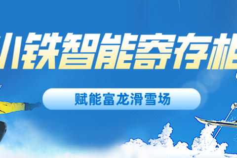 小铁共享寄存柜赋能滑雪场，是滑雪场首选的寄存柜服务商