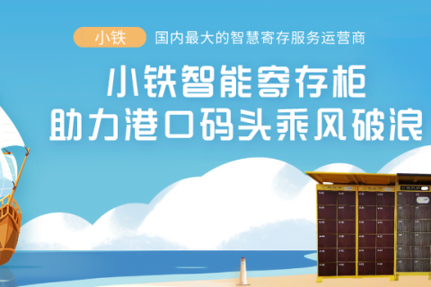 小铁智能寄存柜，助力港口码头智慧升级，乘风破浪