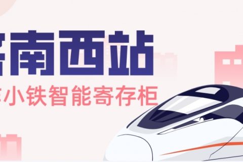 小铁共享寄存柜——交通枢纽合作案例【济南西站】